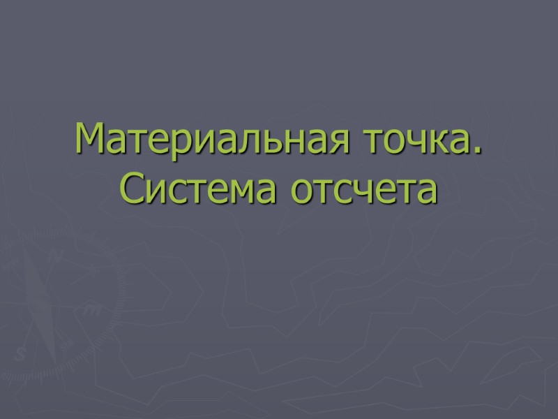 Материальная точка. Система отсчета